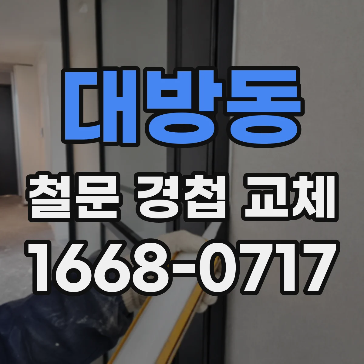 대방동 철문 경첩 교체