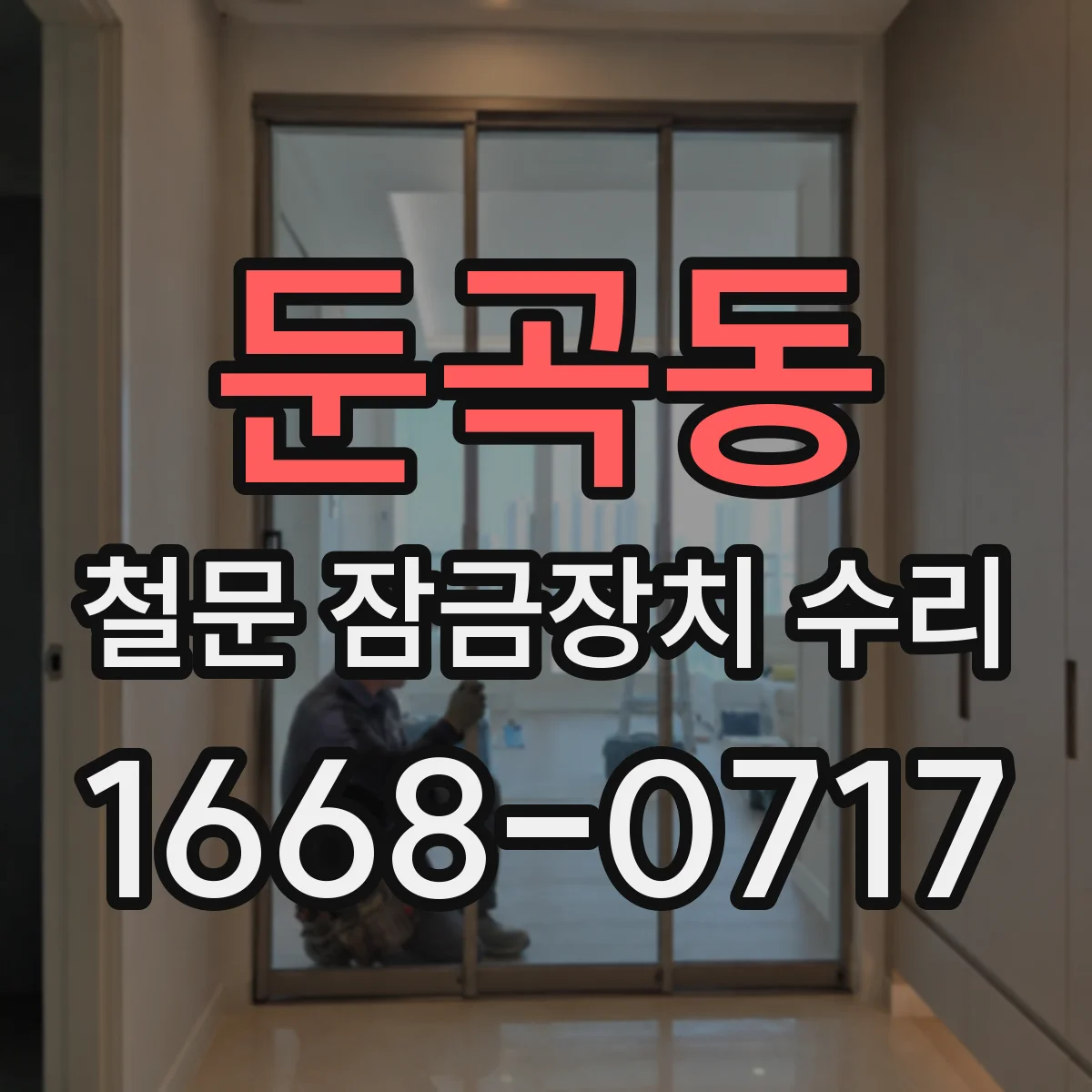둔곡동 철문 잠금장치 수리