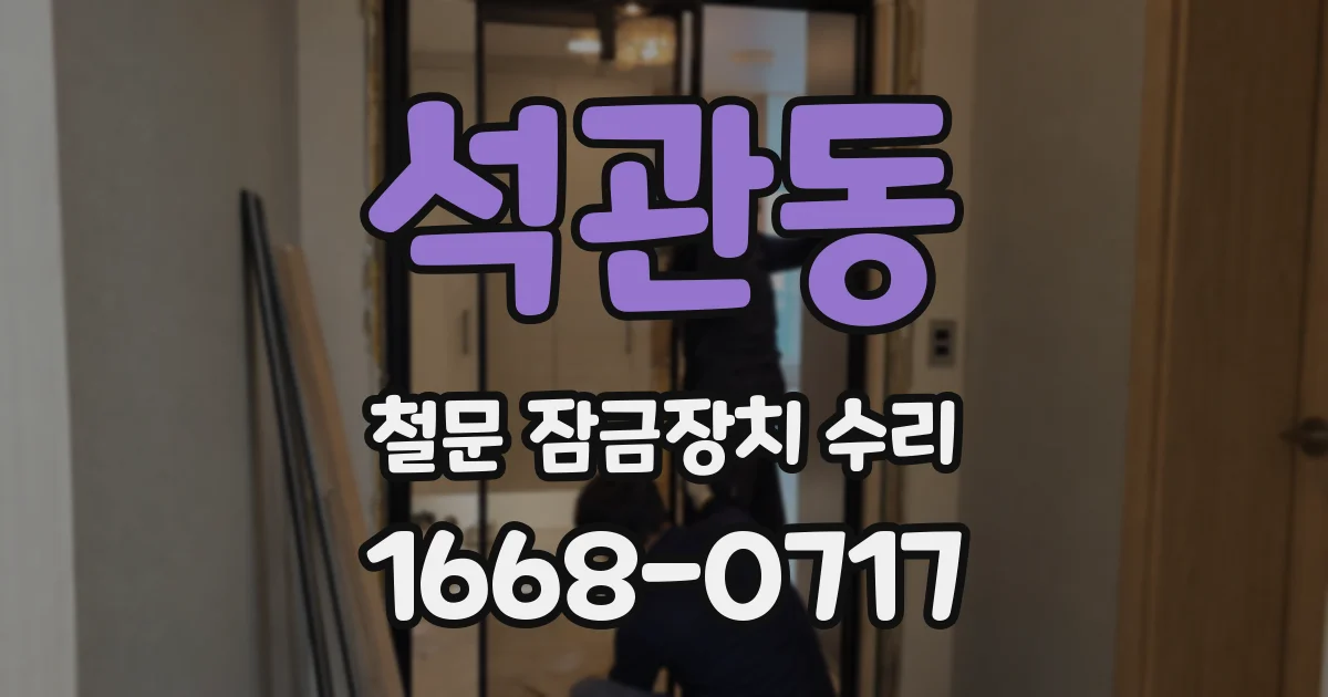 석관동 철문 잠금장치 수리