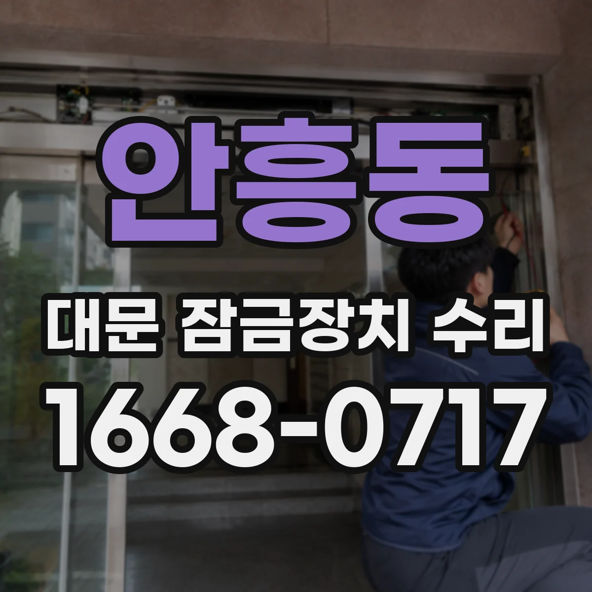 안흥동 대문 잠금장치 수리