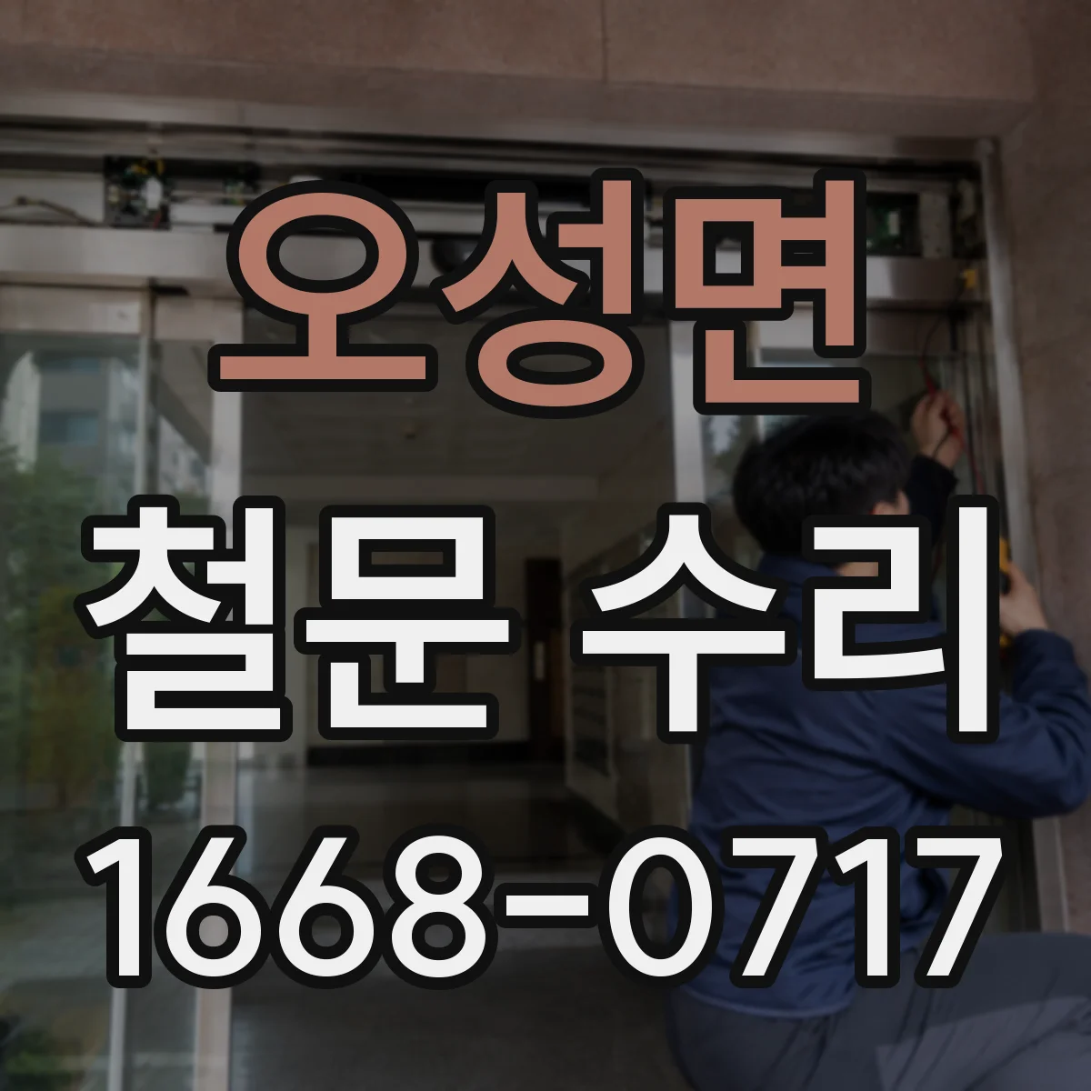 오성면 철문 수리
