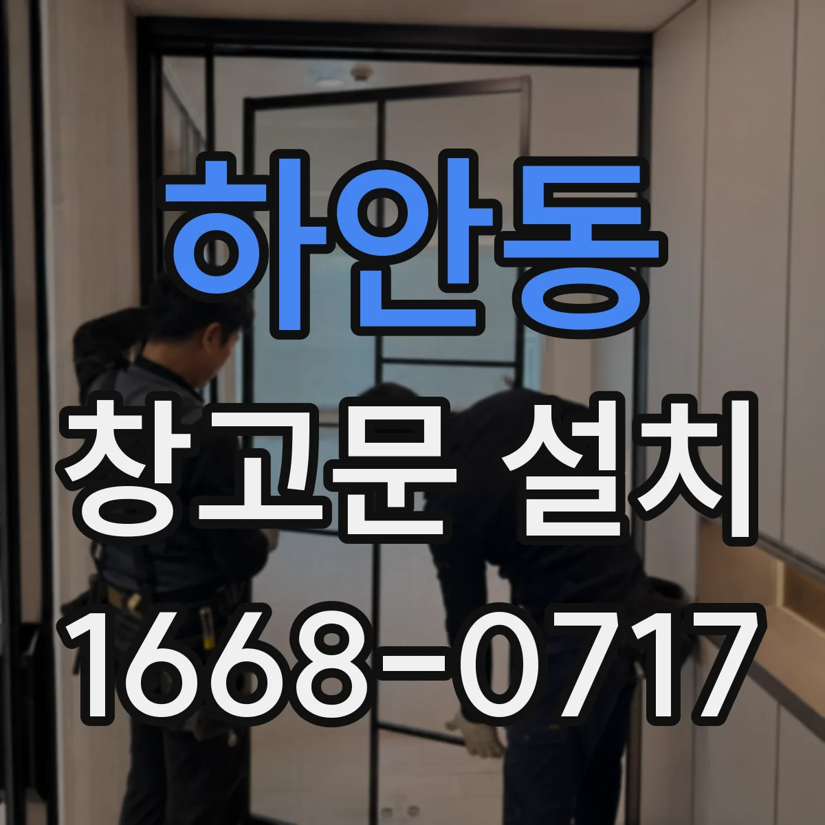 하안동 창고문 설치