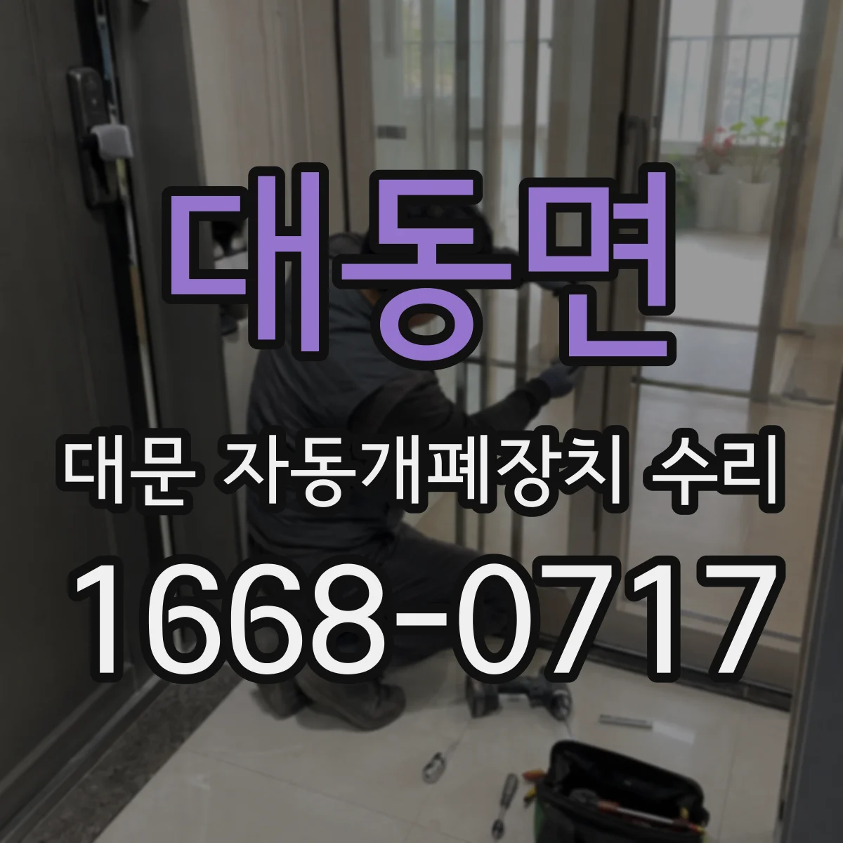 대동면 대문 자동개폐장치 수리