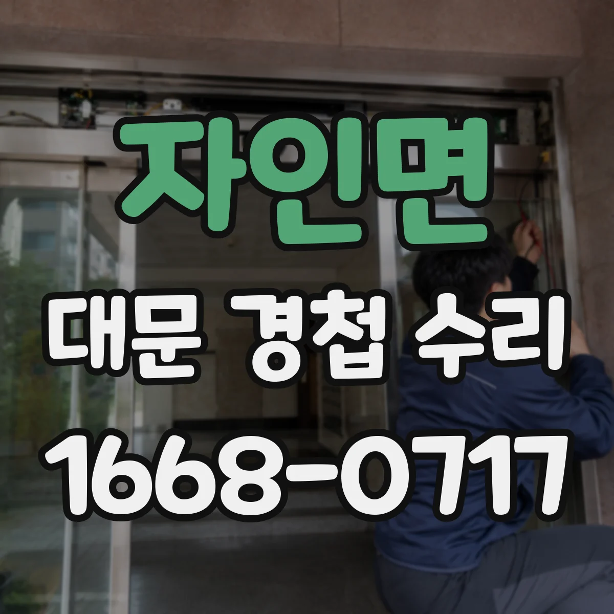 자인면 대문 경첩 수리