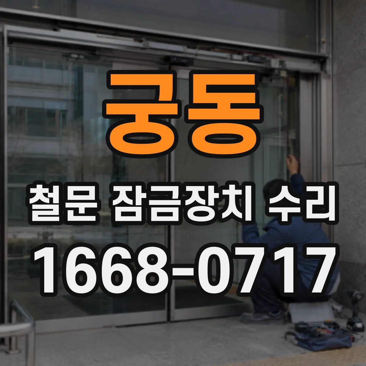 궁동 철문 잠금장치 수리