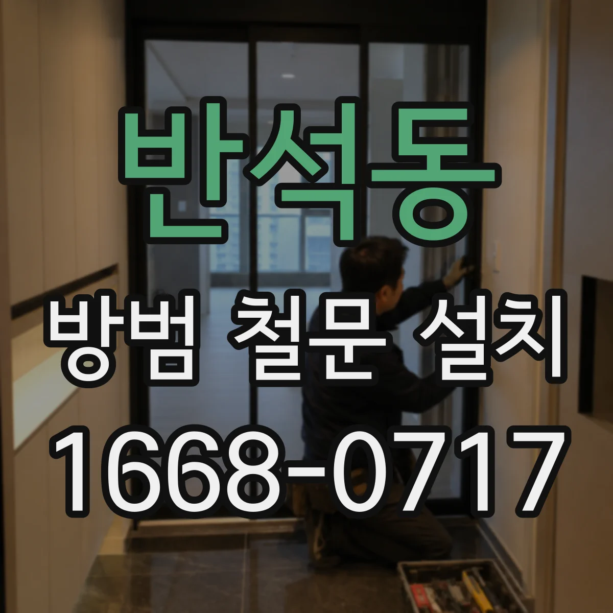 반석동 방범 철문 설치