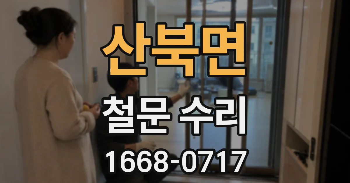 산북면 철문 수리