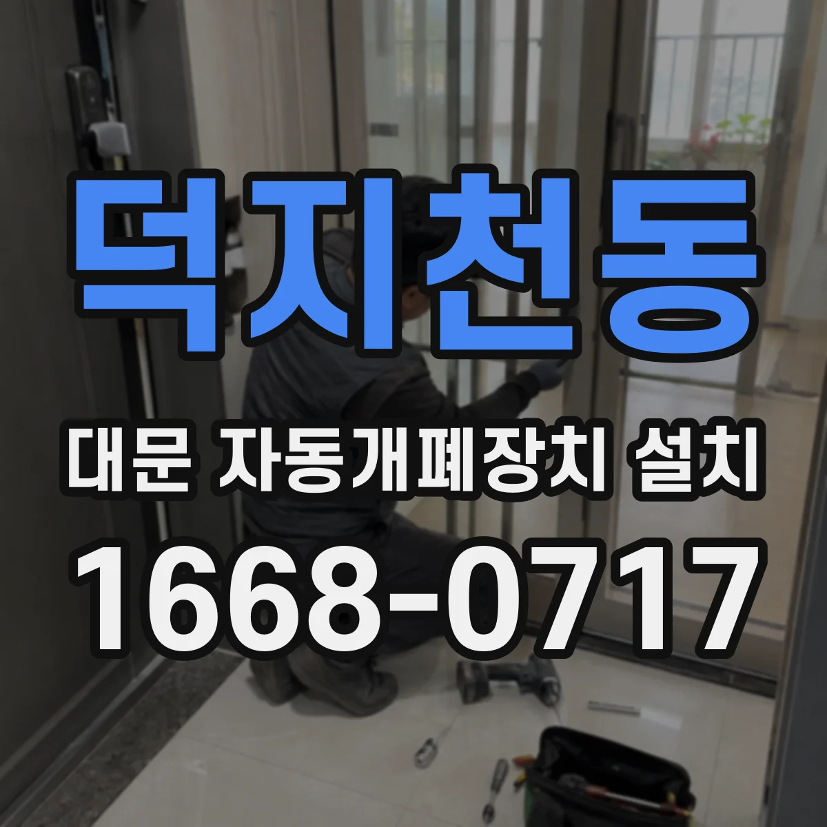 덕지천동 대문 자동개폐장치 설치
