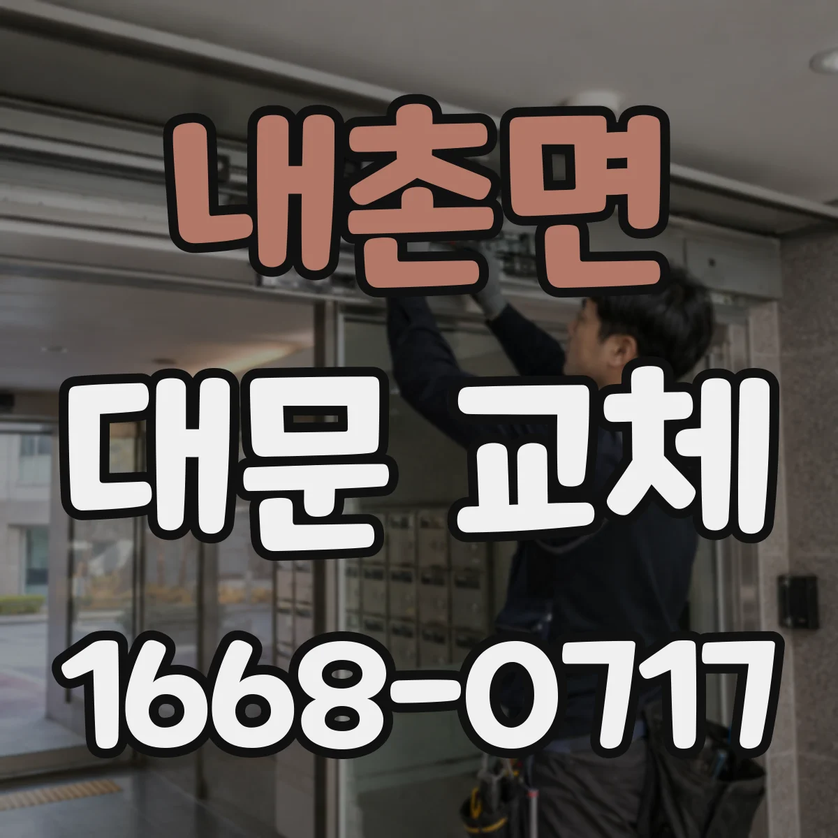 내촌면 대문 교체