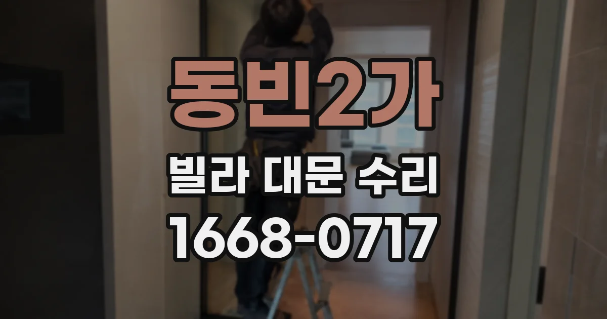 동빈2가 빌라 대문 수리