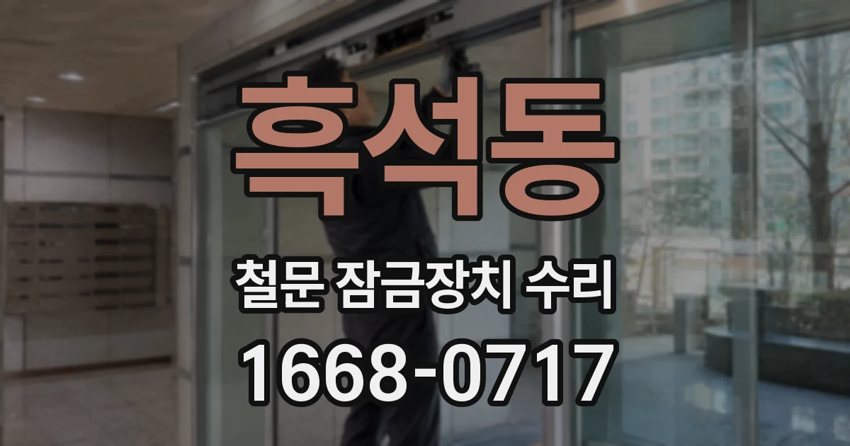 흑석동 철문 잠금장치 수리