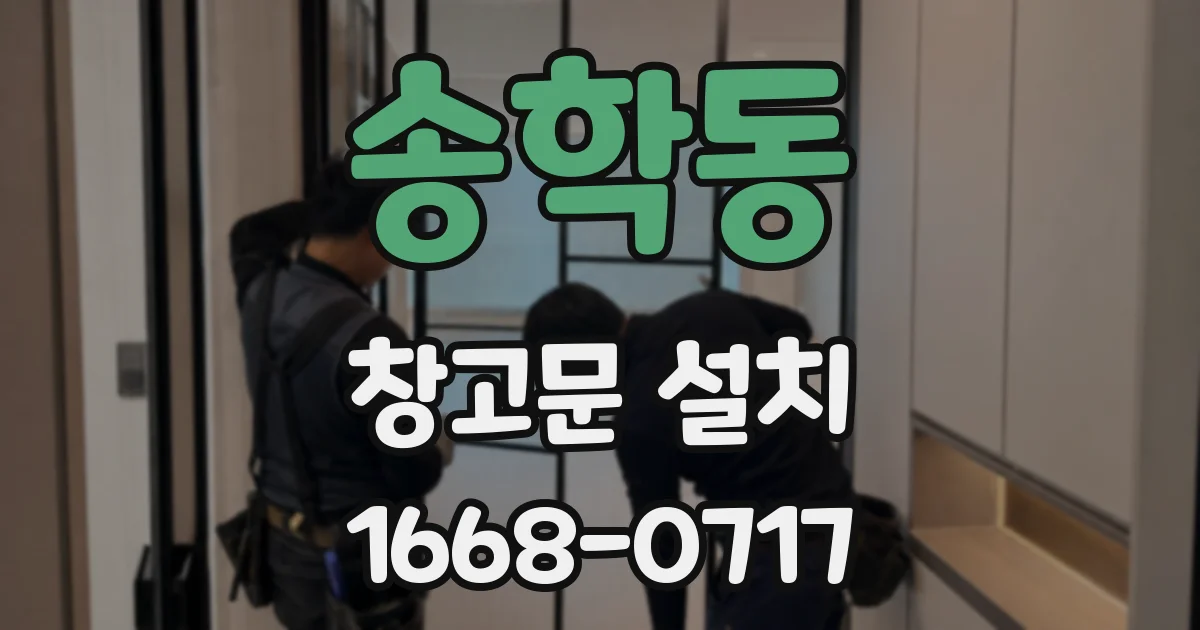 송학동 창고문 설치