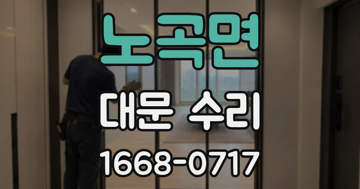노곡면 대문 수리