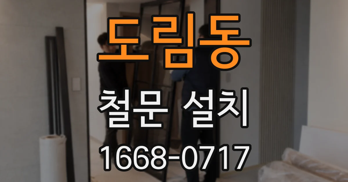 도림동 철문 설치
