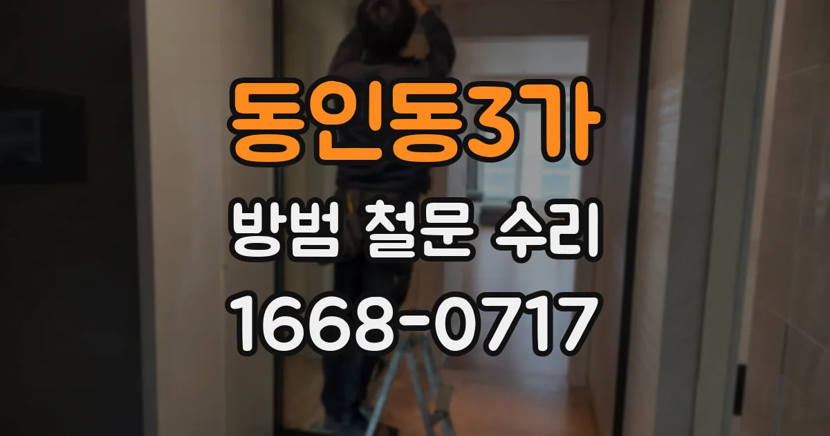 동인동3가 방범 철문 수리