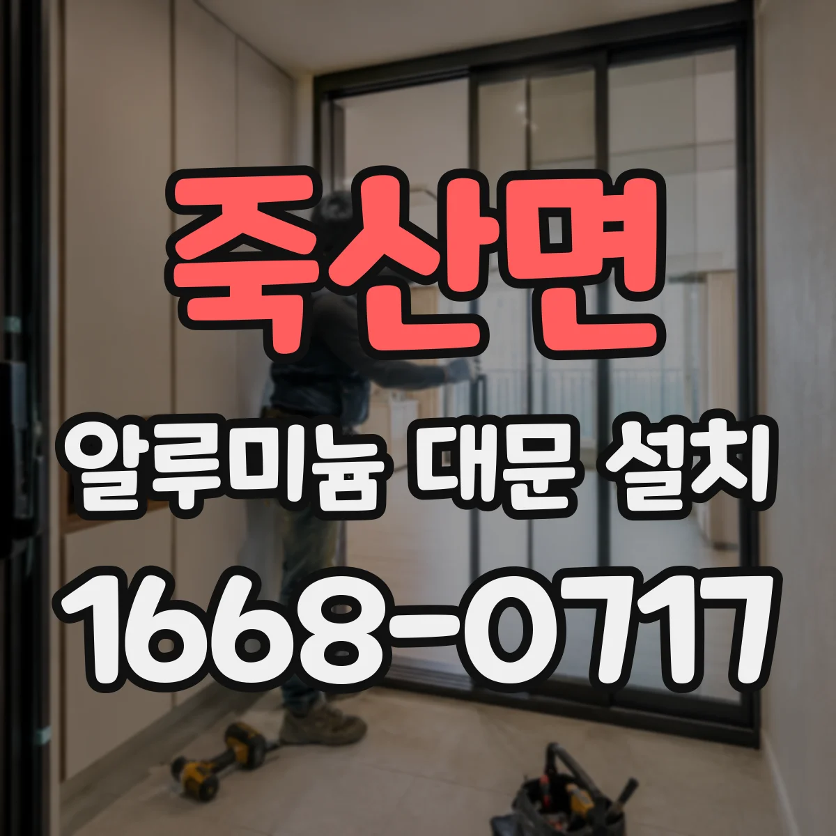 죽산면 알루미늄 대문 설치