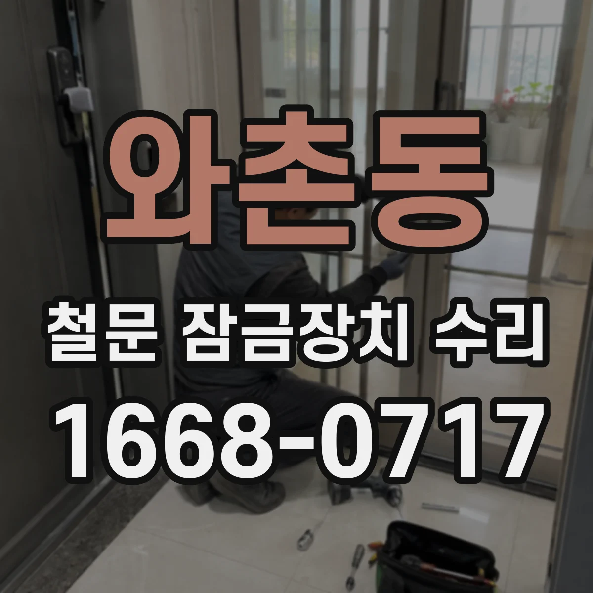 와촌동 철문 잠금장치 수리