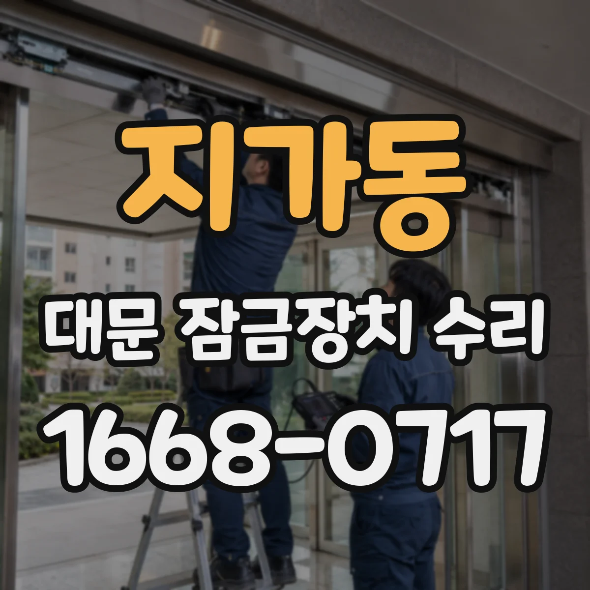 지가동 대문 잠금장치 수리