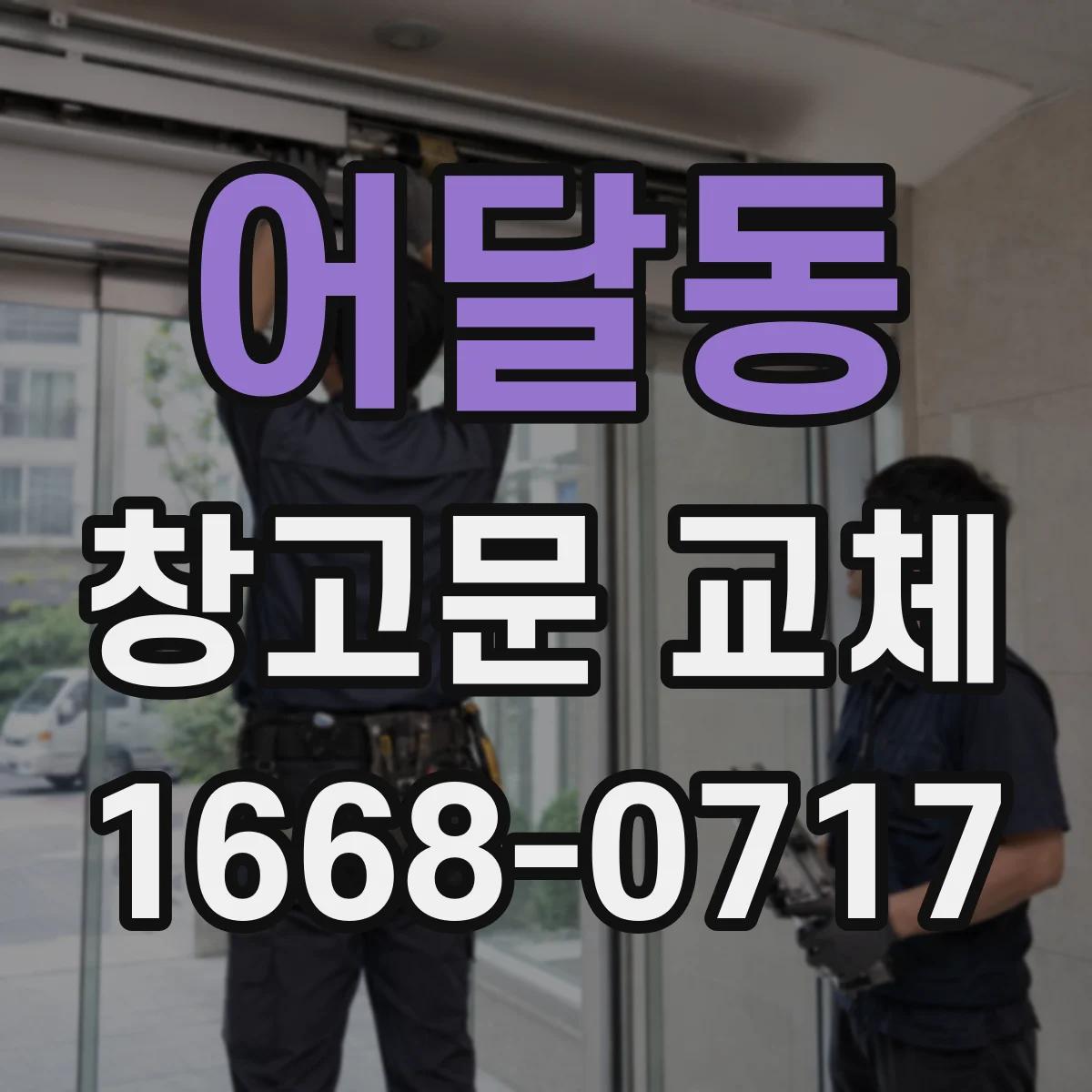 어달동 창고문 교체