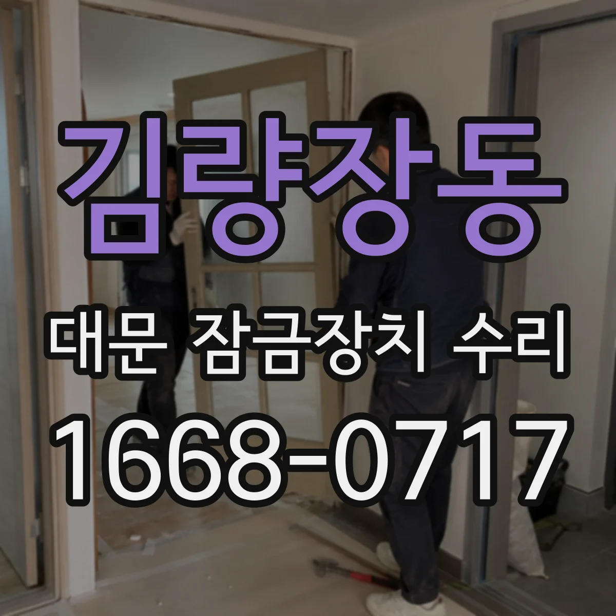 김량장동 대문 잠금장치 수리