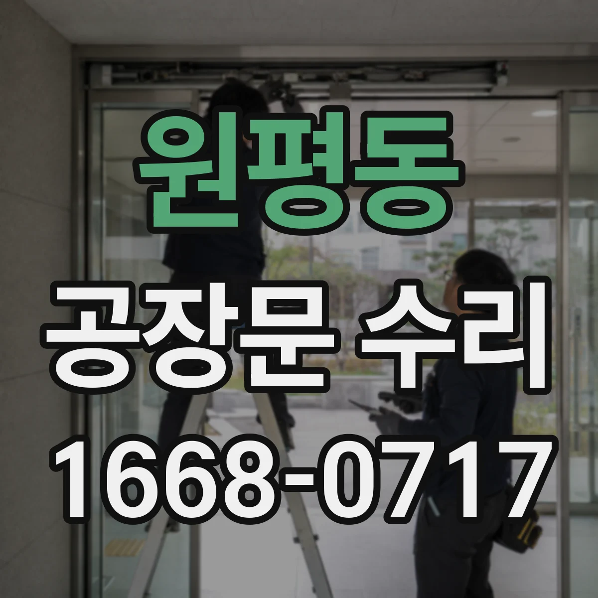원평동 공장문 수리