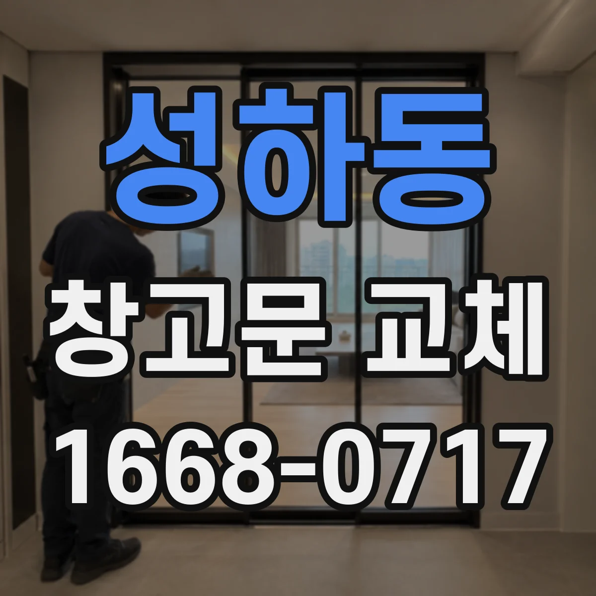 성하동 창고문 교체