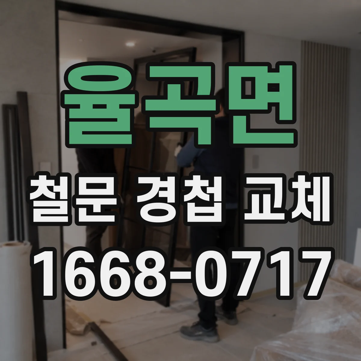 율곡면 철문 경첩 교체