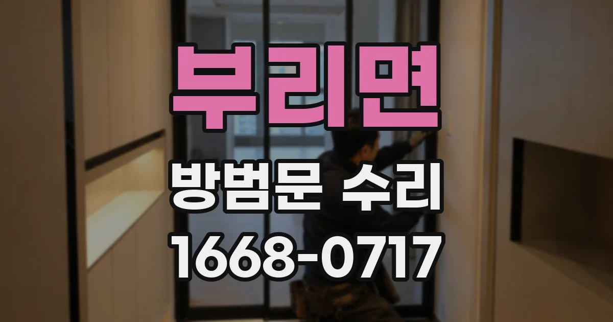 부리면 방범문 수리