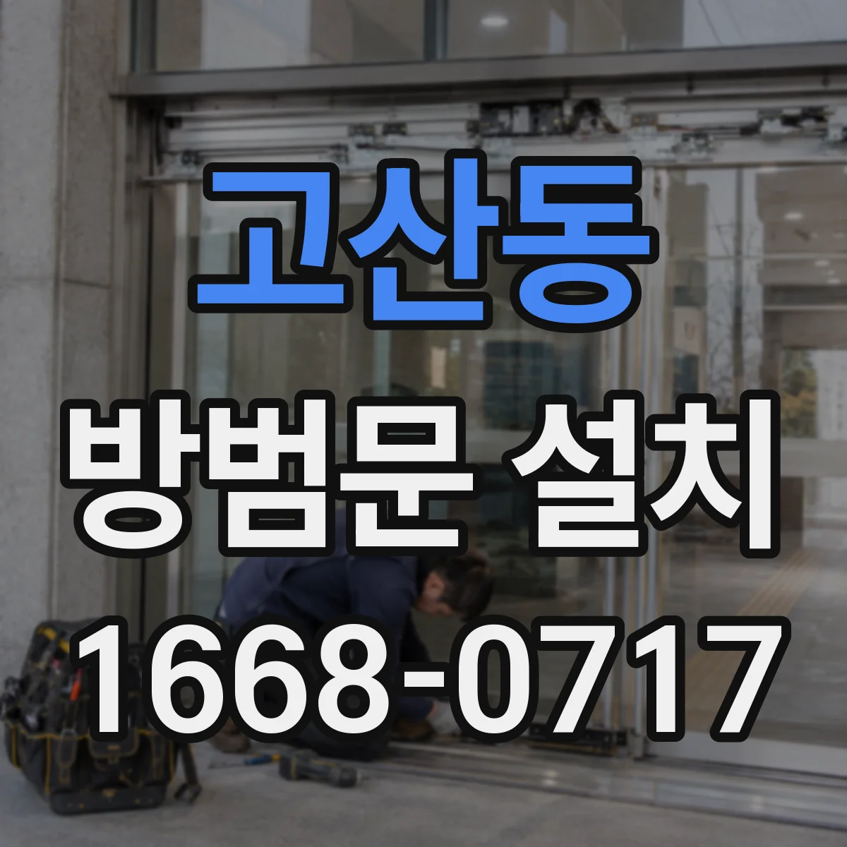 고산동 방범문 설치