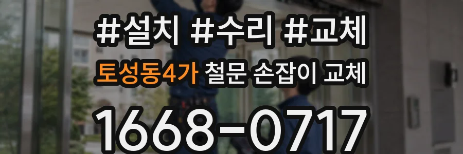 토성동4가 철문 손잡이 교체