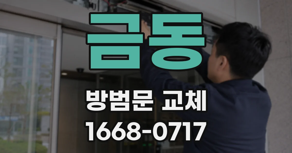금동 방범문 교체