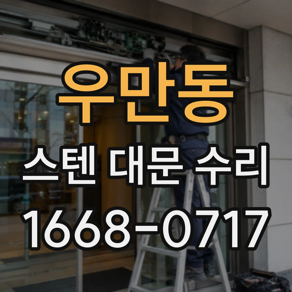 우만동 스텐 대문 수리