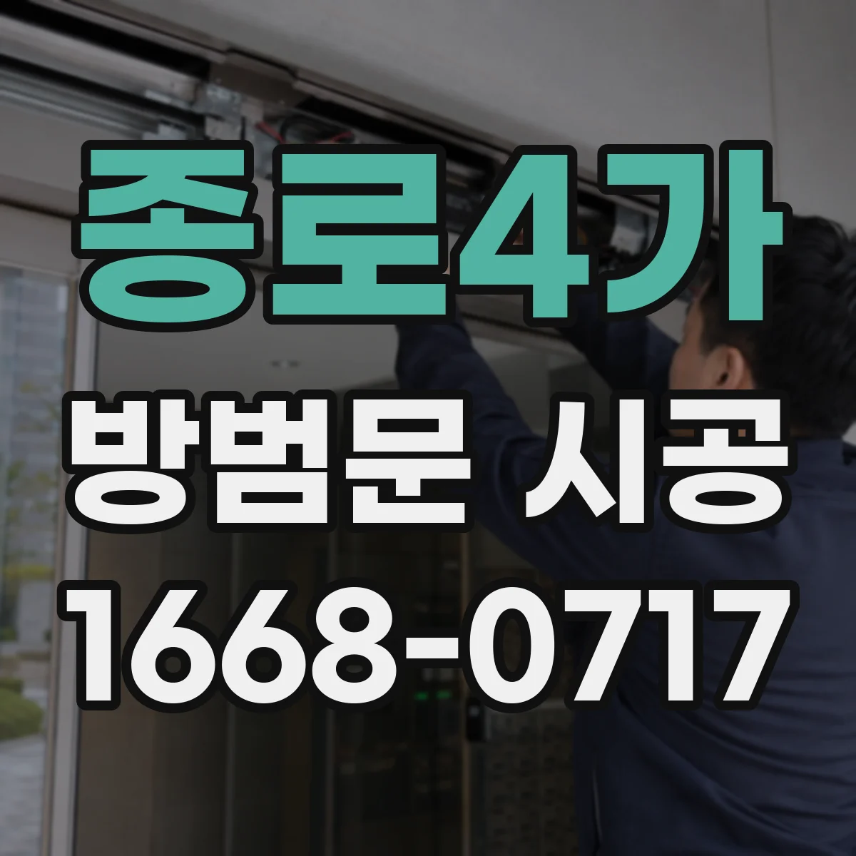 종로4가 방범문 시공