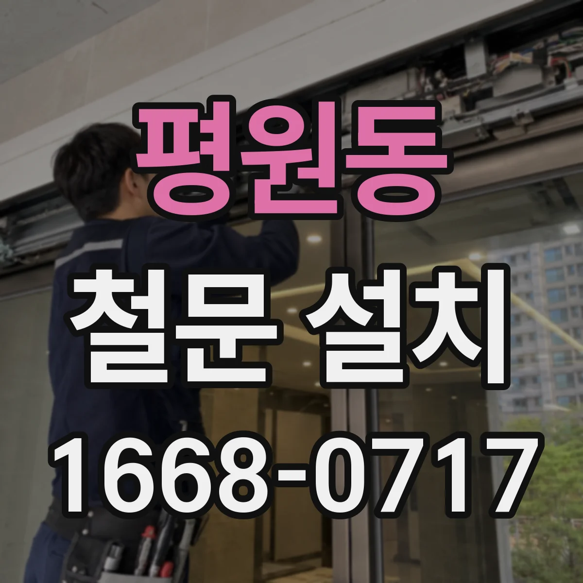 평원동 철문 설치