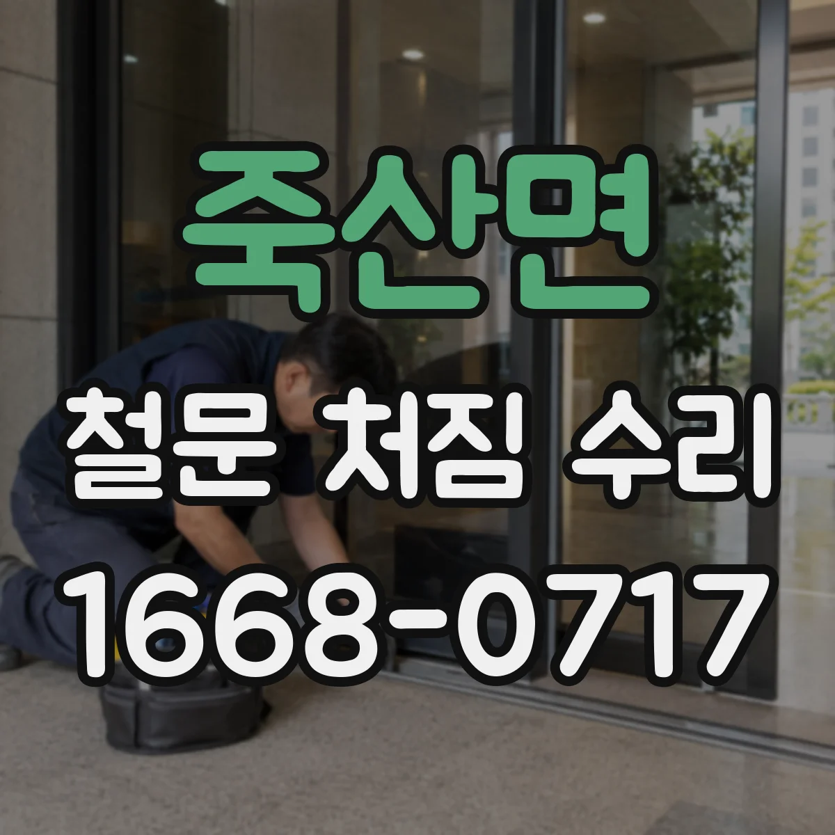 죽산면 철문 처짐 수리