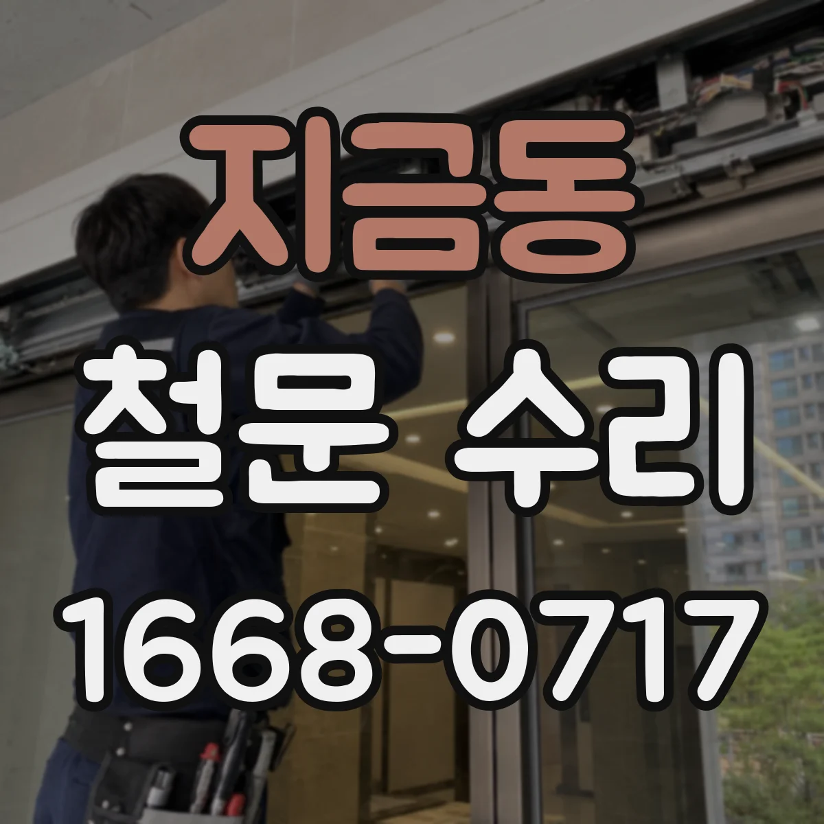 지금동 철문 수리