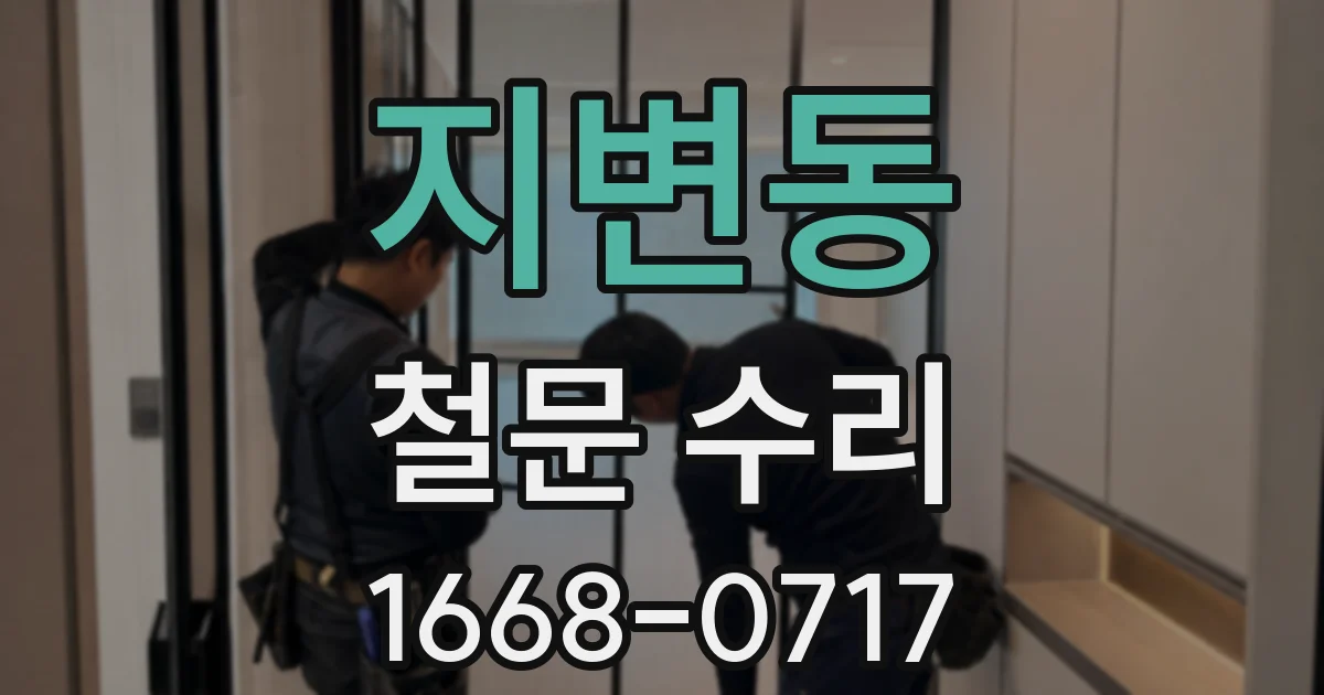 지변동 철문 수리