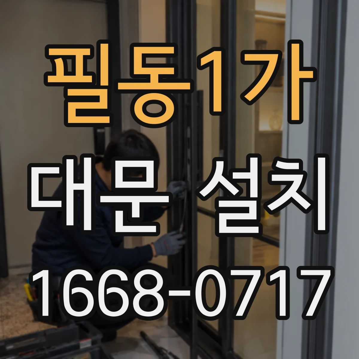 필동1가 대문 설치