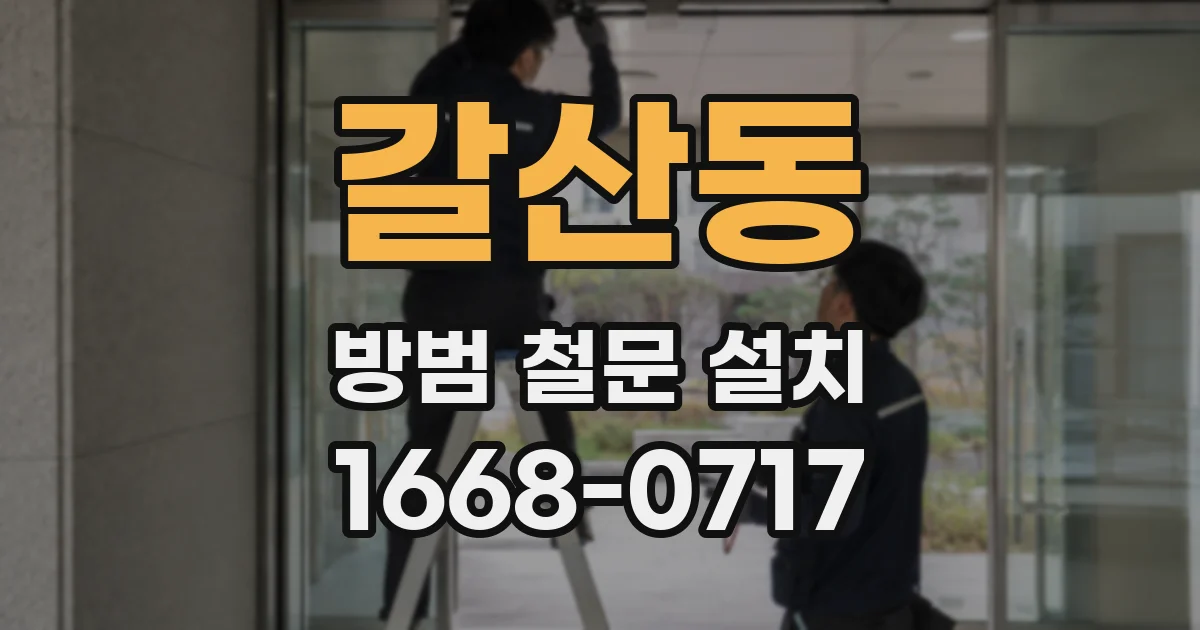 갈산동 방범 철문 설치