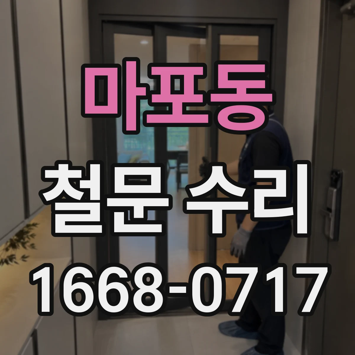 마포동 철문 수리