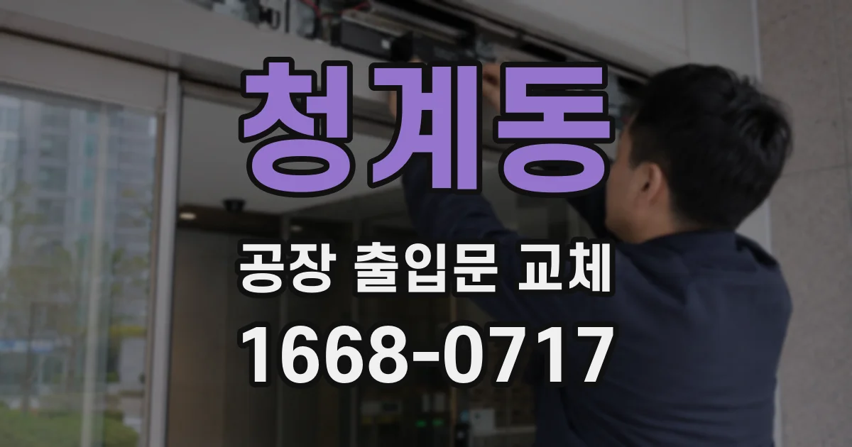 청계동 공장 출입문 교체