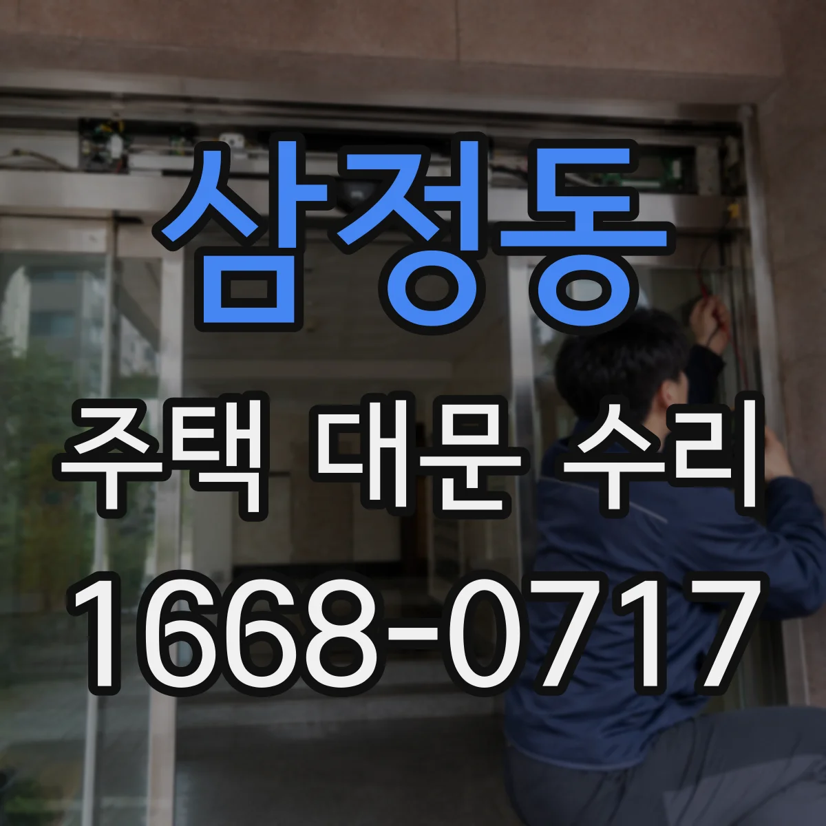 삼정동 주택 대문 수리