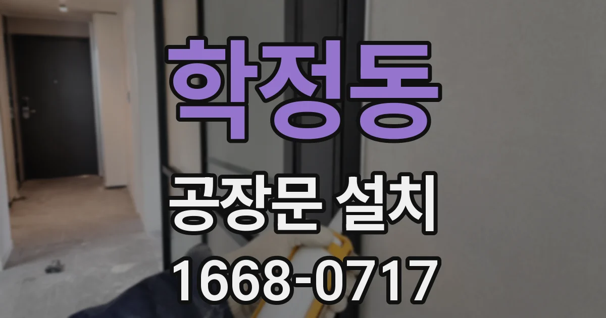 학정동 공장문 설치