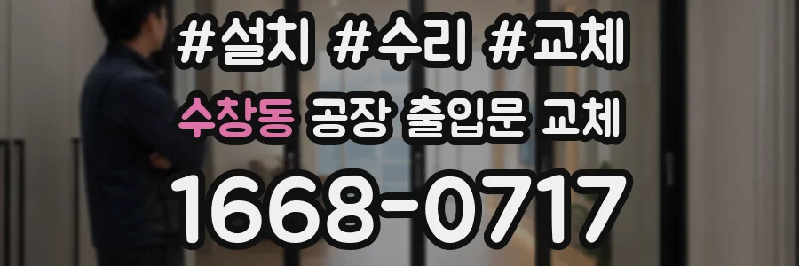 수창동 공장 출입문 교체