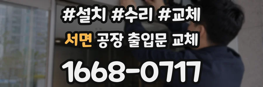 서면 공장 출입문 교체