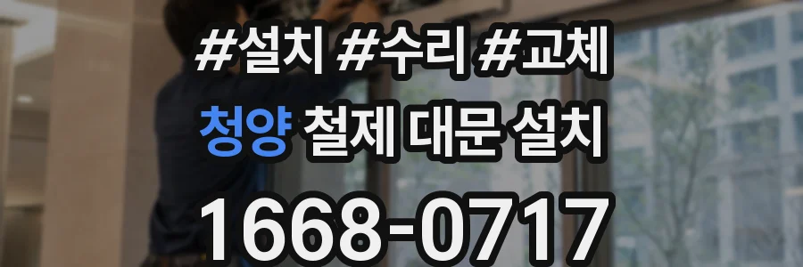 청양 철제 대문 설치