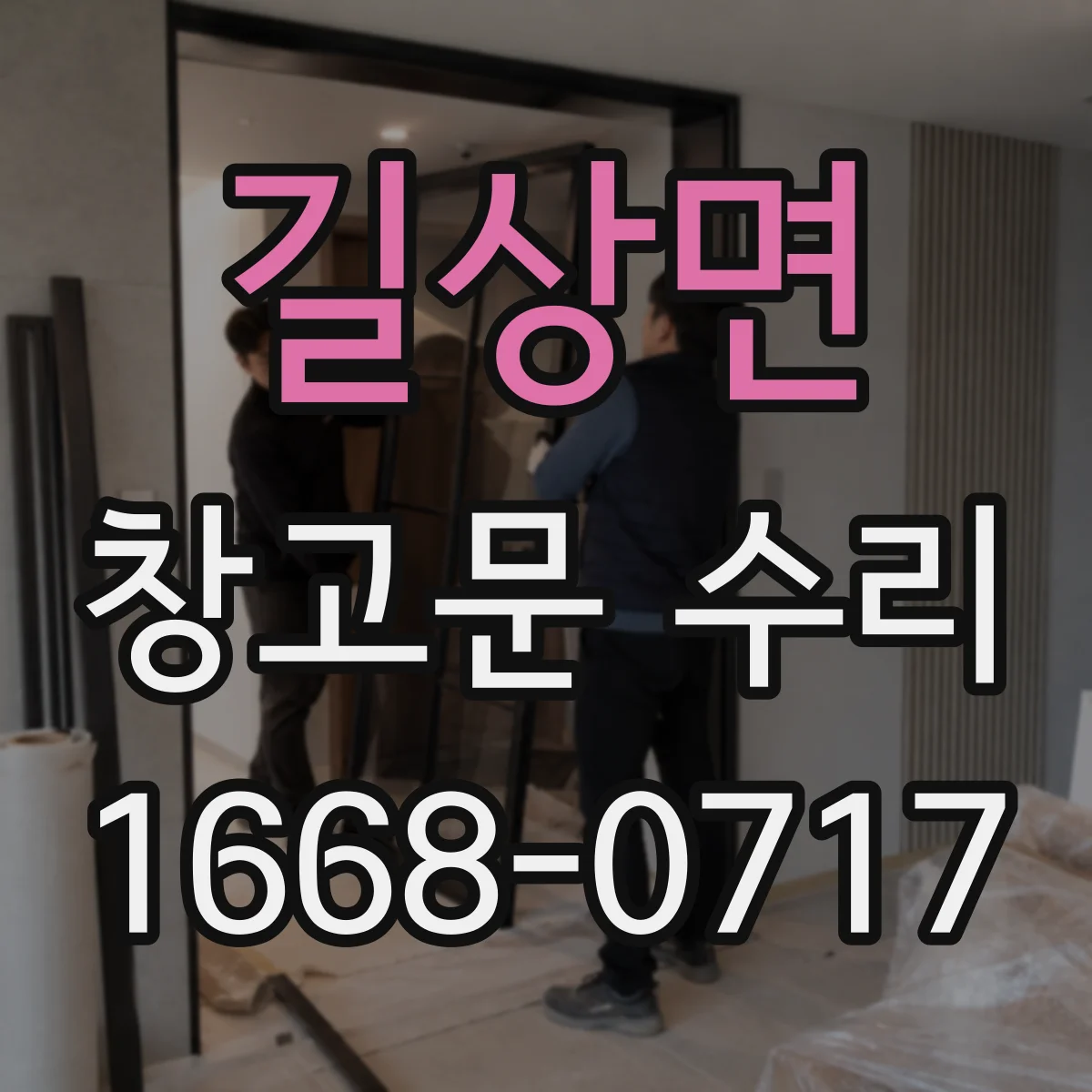 길상면 창고문 수리