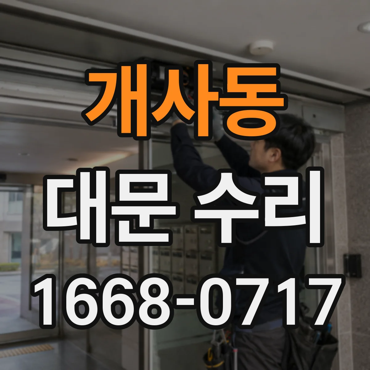 개사동 대문 수리