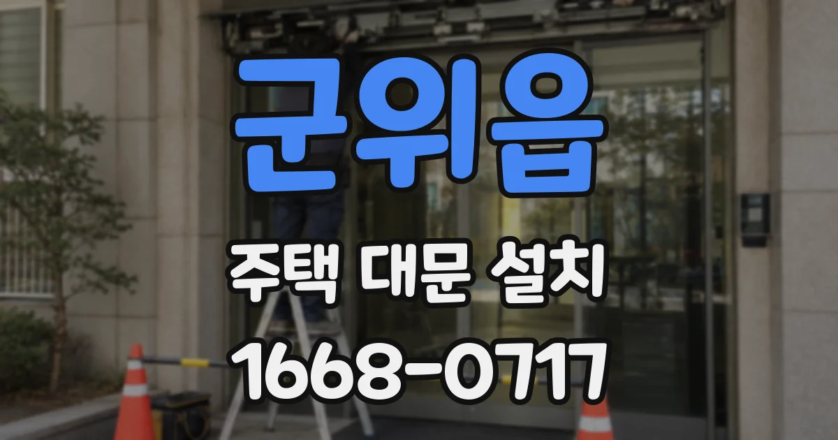 군위읍 주택 대문 설치