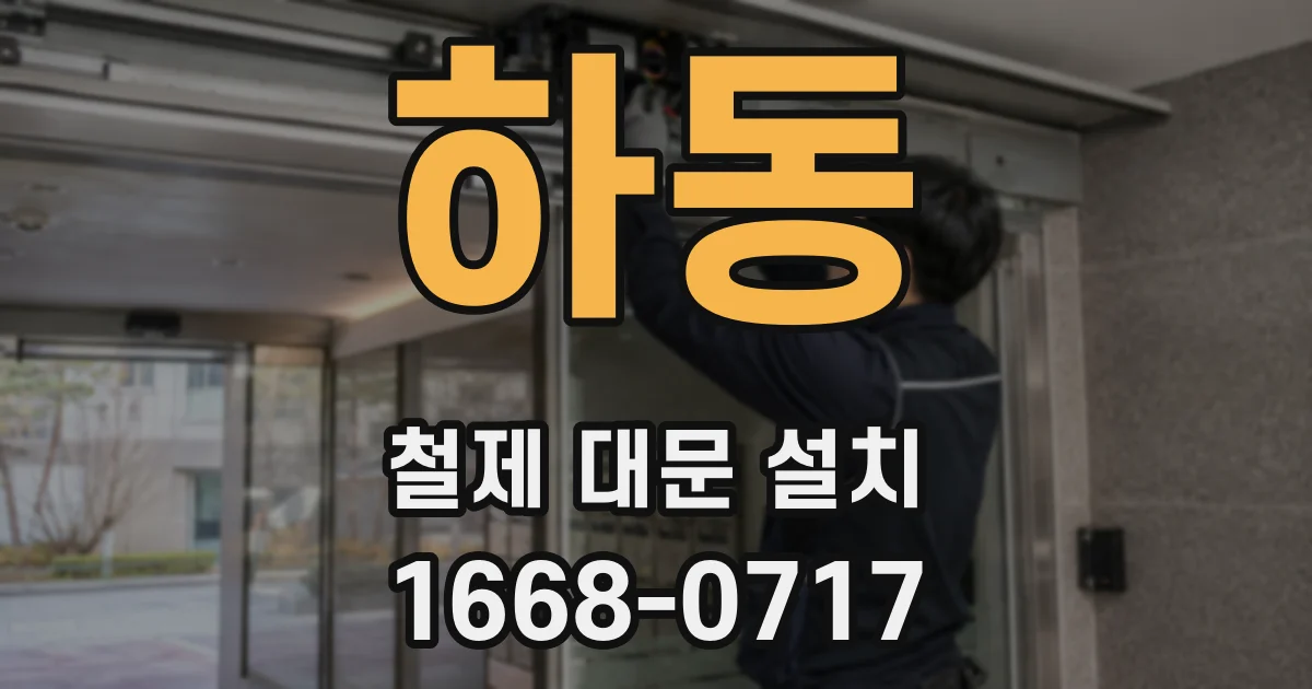 하동 철제 대문 설치